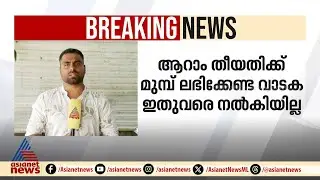 വയനാട് ഉരുൾപൊട്ടൽ ദുരന്തബാധിതരുടെ വാടക മുടങ്ങി | Wayanad rehabilitation | Kerala Government | CMDRF