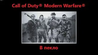 Call of Duty® Modern Warfare®/ В пекло
