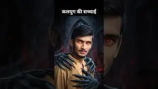 कलयुग की सच्चाई 👿। Hindi Rap Song | #kalyugkamanav #newrap2026 #viralshortsonyoutube #trendingshorts