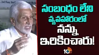 సంబంధం లేని వ్యవహారంలో నన్ను ఇరికించారు | Vijayasaireddy Serious Comments On Cases | 10TV News