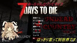 7 Days To Die - Undead Country v1.3 MIXMOD　閲覧注意(&acute;▽｀*)　かなり鬼畜な世界がやってくる。(ﾟДﾟ;)