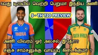 ind vs sa 5th t20 dream 11 fantasy preview tamil chinthai vivek