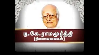 இசையமைப்பாளர் டி.கே.ராமமூர்த்தி நி‌னைவுதினம் 17 04 2018