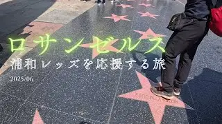 【ロサンゼルス遠征】クラブワールドカップで浦和レッズを応援｜悔しさも含めて最高の1日_20250625