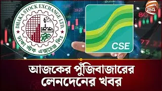 আজকের পুঁজিবাজারের লেনদেনের খবর| DSE- CSE | Channel 24