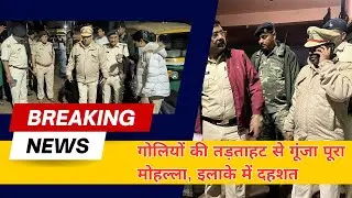डोरंडा बेलदार मोहल्ला में देर रात गोलीबारी, 4 घायल &ndash; पुलिस छावनी में बदला इलाका | #breakingnews