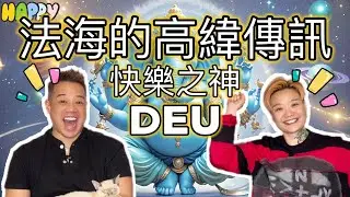 EP032來自第六維度的快樂之神- Deu，高緯傳訊！新的時代如何重拾快樂？#覺醒 #高緯傳訊 #灵魂觉醒