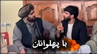 با پهلوانان-ولایت بادغیس 