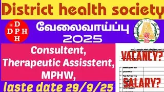 திண்டுக்கல் மாவட்ட நலவாழ்வு சங்கம் / consultent, Therapeutic assisstent, Mphw / Tamilnadu dhs 2025
