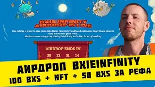 Аирдроп BxieInfinity награда 100 BXS от BXIE INFINITY + NFT и 100 BXS за друга