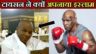 Amazing facts of Boxing Champion Mike Tyson who converted to Islam in 1992