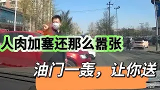 人肉加塞很囂張，猛踩油門讓你裝，結局令人噴飯！