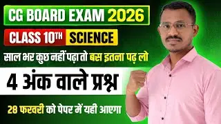 कक्षा 10वी विज्ञान || 4 अंक वाले महत्वपूर्ण प्रश्न 2026 || cg board exam 2026 class 10 science