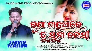 Rupa Chanduare Tu Suna Kalasi/ରୂପା ଚାନ୍ଦୁଆରେ ତୁ ସୁନା କଳସୀ/Biswaranjan/Chandan Nayak/Kahnu Charan 