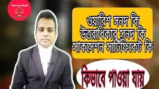 ওয়ারিশ সনদ বা উত্তরাধিকার সনদ এবং সাকসেশন সার্টিফিকেট সম্পর্কে বিস্তারিত আলোচনা। Advocate Studio