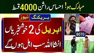 8070 New List Online Registration | Eid Program Start | Muft Atta | Ehsaas Rashan | Petrol Subsidy