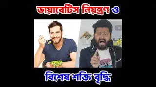 ডায়াবেটিস নিয়ন্ত্রণ ও  বিশেষ শক্তি বৃদ্ধি