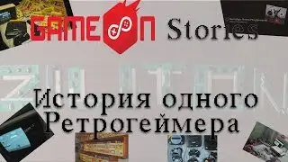 GameON 2016 Stories История одного ретрогеймера