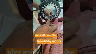 farata fan winding Data फर्राटा फैन वाइंडिंग डाटा निकले #moter #machine #colors #copper #shortvideo