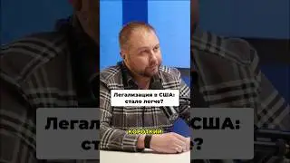 Легализация в США  Как получить грин карту #greencard #гринкард #легализациявсша