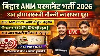 BTSC ANM Official Syllabus 2026 में बदलाब  | BIHAR ANM ONLINE CLASS | BIHAR ANM LIVE CLASS #btscanm
