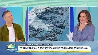 Ο Σταύρος Ιωαννίδης για το οδοιπορικό του στα Ιμαλάια που θα δούμε 20 & 27/1/2026 στο Prime Time