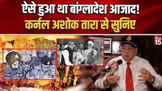 1971 to 2024: ऐसे हुआ था बांग्लादेश आजाद! कर्नल Ashok Tara से सुनिए | Bangladesh History Explained