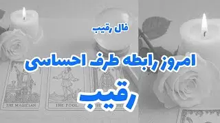 فال رقیب - امروز رابطه طرف احساسی رقیب❤️🔑❤️