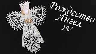 Ангел на Рождество крючком МК бесплатно IV | Макушка на елку 100% экологично