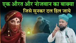 Ek Badkar Aurat Or Namazi Nojawan Ka Waqia,  &zwnj;Molana Ambar Raza Naimi 