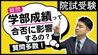 【GPA】大学院入試で学部の学業成績は重要？