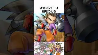 ドラクエ解説【少年シドー】