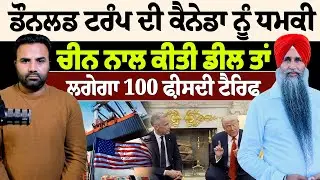 ਡੌਨਲਡ ਟਰੰਪ ਦੀ ਕੈਨੇਡਾ ਨੂੰ ਧ./ਮ.ਕੀ, ਬੋਲੇ- 