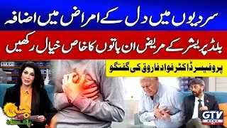 Winter Brings Increased Heart Risks | Dr. Fawad Farooq&rsquo;s Crucial Advice for BP Patients | GTV News