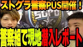 【実写ストグラ】ストグラ警察PUSを警察組で現地に潜入レポートしてきた【ストグラ警察組/ましゃかり】
