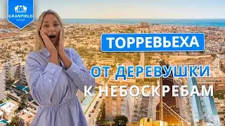 Торревьеха: от деревушки к небоскребам | компания Granfield Estate
