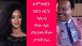 Kaleb Show interview with Helen Berhe