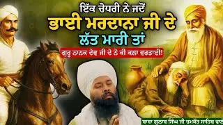 ਸਾਖੀ ਭਾਈ ਮਰਦਾਨਾ ਜੀ ਤੇ ਹੰਕਾਰੀ ਚੋਧਰੀ | Baba Gulab Singh Ji | Gurbani | Sikh | Kirtan#newsong #punjabi
