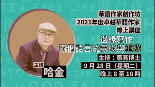 華語作家創作坊「2021年度卓越華語作家」哈金講座