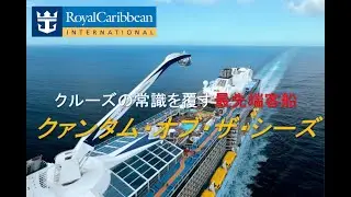 クルーズの常識を覆す最先端客船　クァンタム・オブ・ザ・シーズ紹介動画