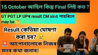 GT PGT LP UP Final list কেতিয়া ঘোষণা কৰা হব 🤔TET cum Recruitment Result date /LP UP 5550 Final list