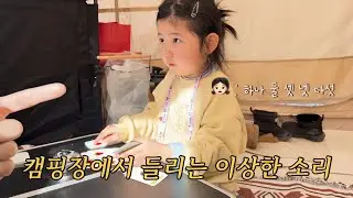 도아 쭉쩡 할리갈리 하는데 자꾸 옆에서 이상한 소리;;🔊ㅣ도아네장박캠핑