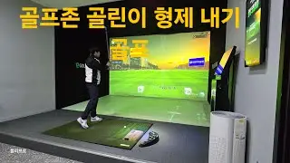 골린이 형제 골프존 내기 게임 라이브 스트리밍 중