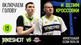 НА ШАГ БЛИЖЕ К ПЛЕЙ-ОФФ | TAKESHOT VLOG | СЕЗОН 25/26