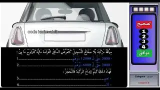 إمتحان السياقة المنصة