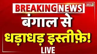 TMC Big Politician Resign |Mamata Banerjee Resign | TMC | West Bengal Elections | BJP | Bengal News