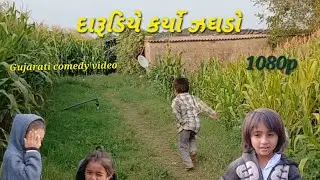 દારૂડિયા કયો ઝગડો dardiya kare jhagada  # Gujarati #comedy
