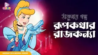 Cinderella - রূপকথার রাজকন্যা | ঠাকুমার গল্প | Animated Bangla Fantasy story | Echo Kids