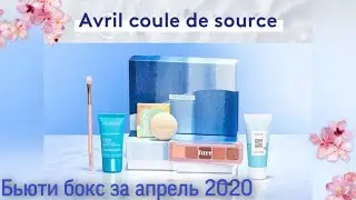 Распаковка посылки бьюти бокс за апрель Birchbox 2020
