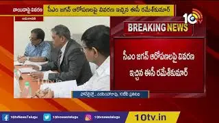 AP Election Commissioner Ramesh Kumar Reacts on CM Jagan Allegations | 10TV News